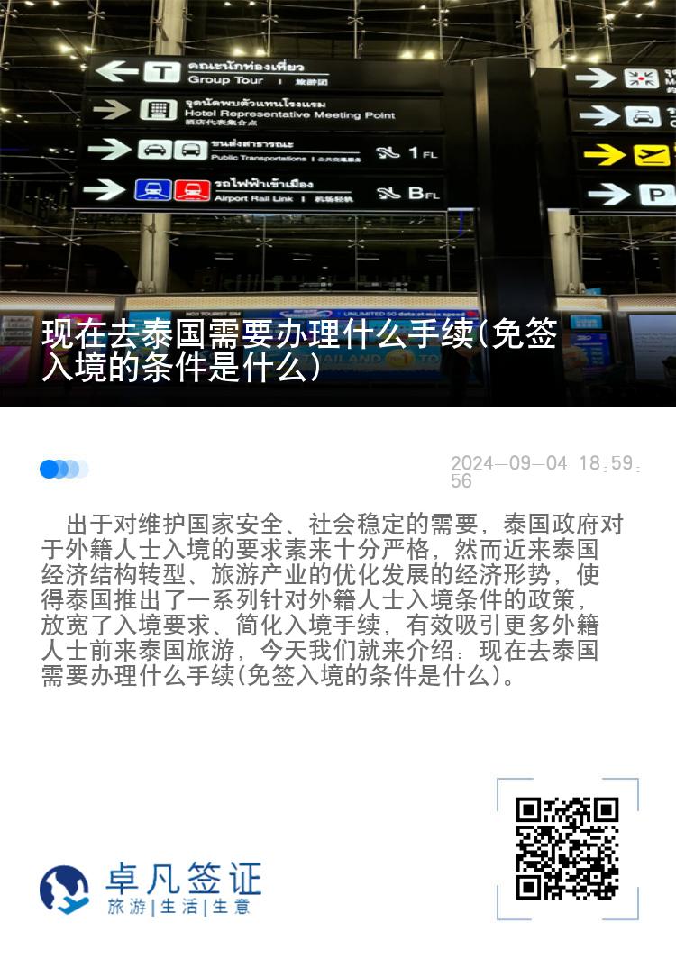现在去泰国需要办理什么手续(免签入境的条件是什么)