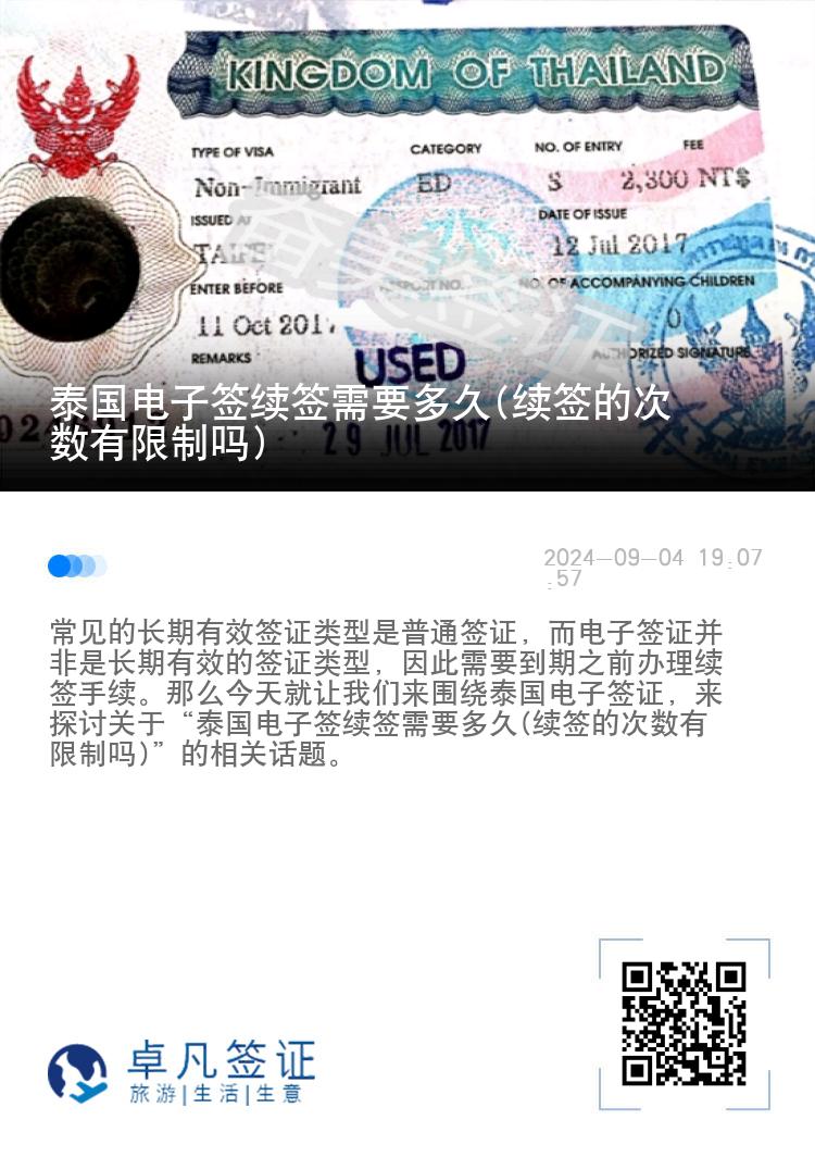 泰国电子签续签需要多久(续签的次数有限制吗)