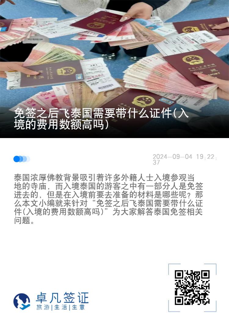 免签之后飞泰国需要带什么证件(入境的费用数额高吗)