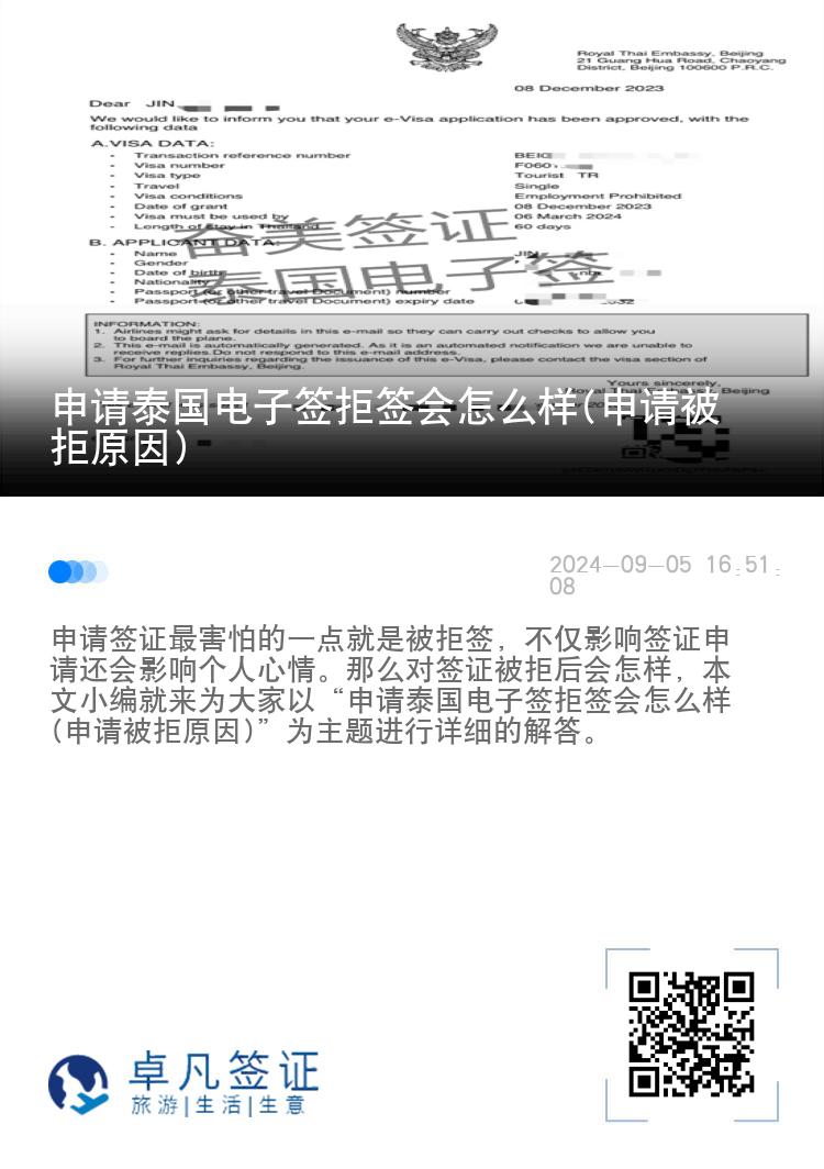 申请泰国电子签拒签会怎么样(申请被拒原因)