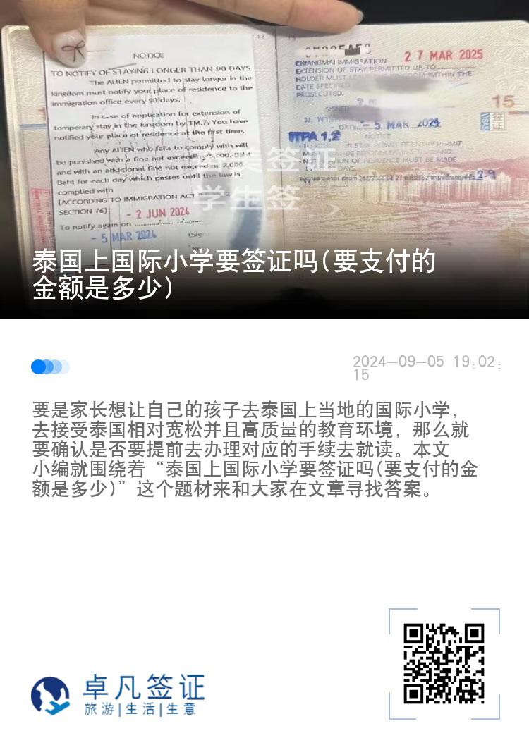 泰国上国际小学要签证吗(要支付的金额是多少)