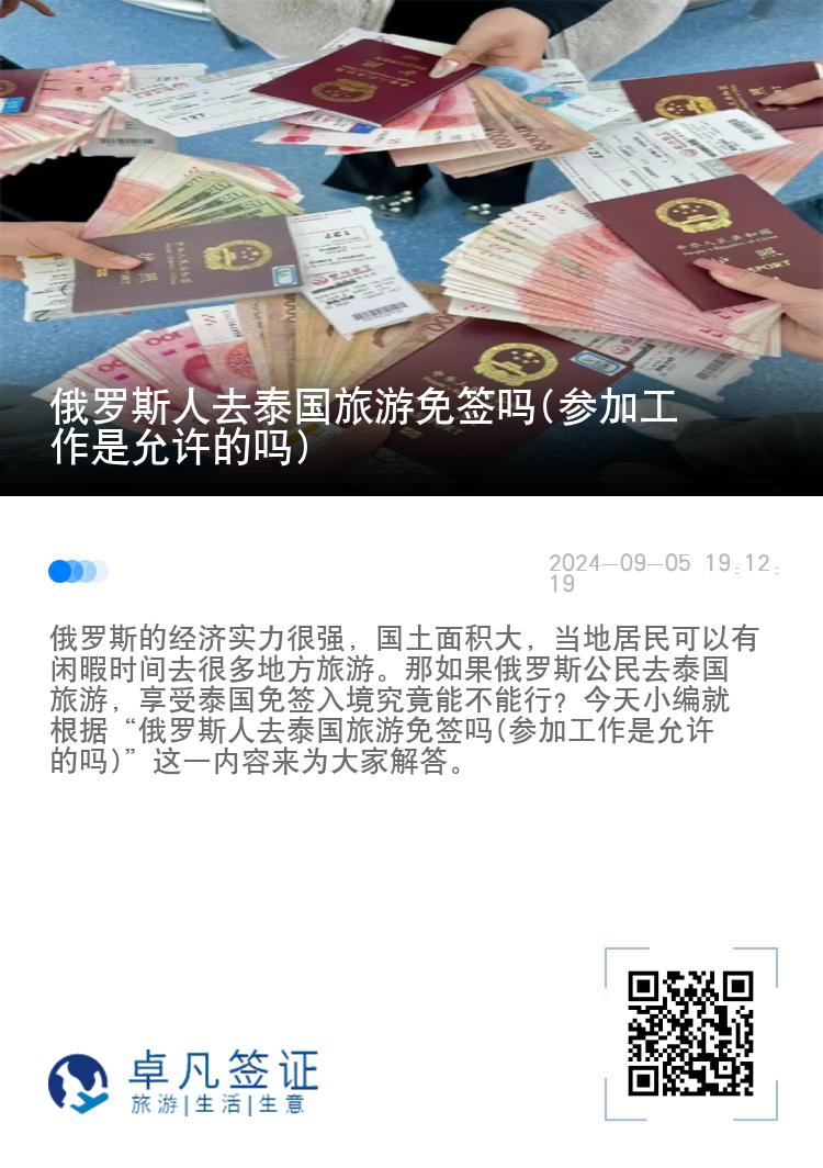 俄罗斯人去泰国旅游免签吗(参加工作是允许的吗)