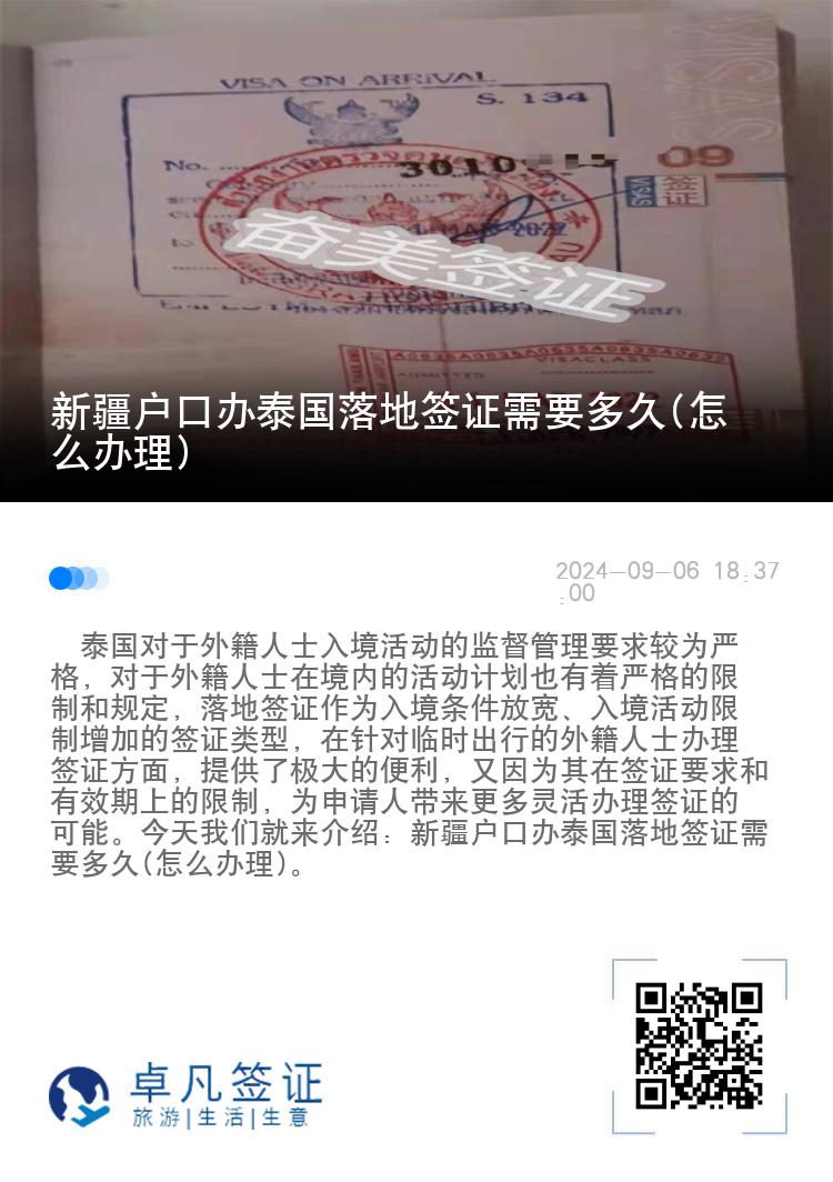 新疆户口办泰国落地签证需要多久(怎么办理)