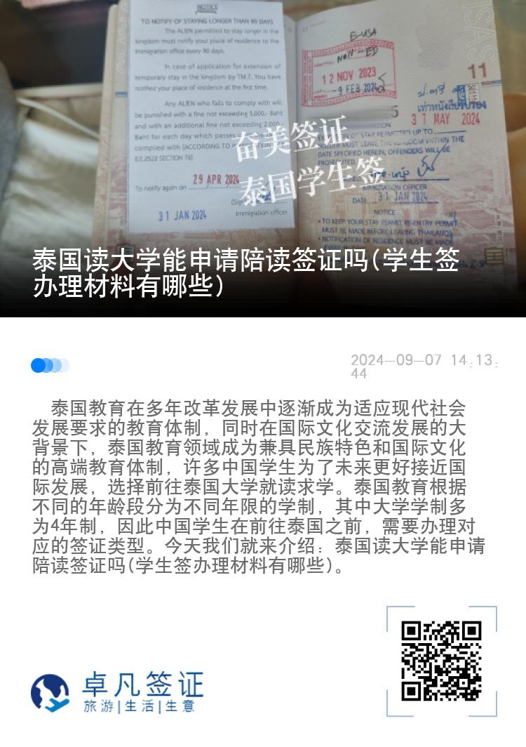 泰国读大学能申请陪读签证吗(学生签办理材料有哪些)