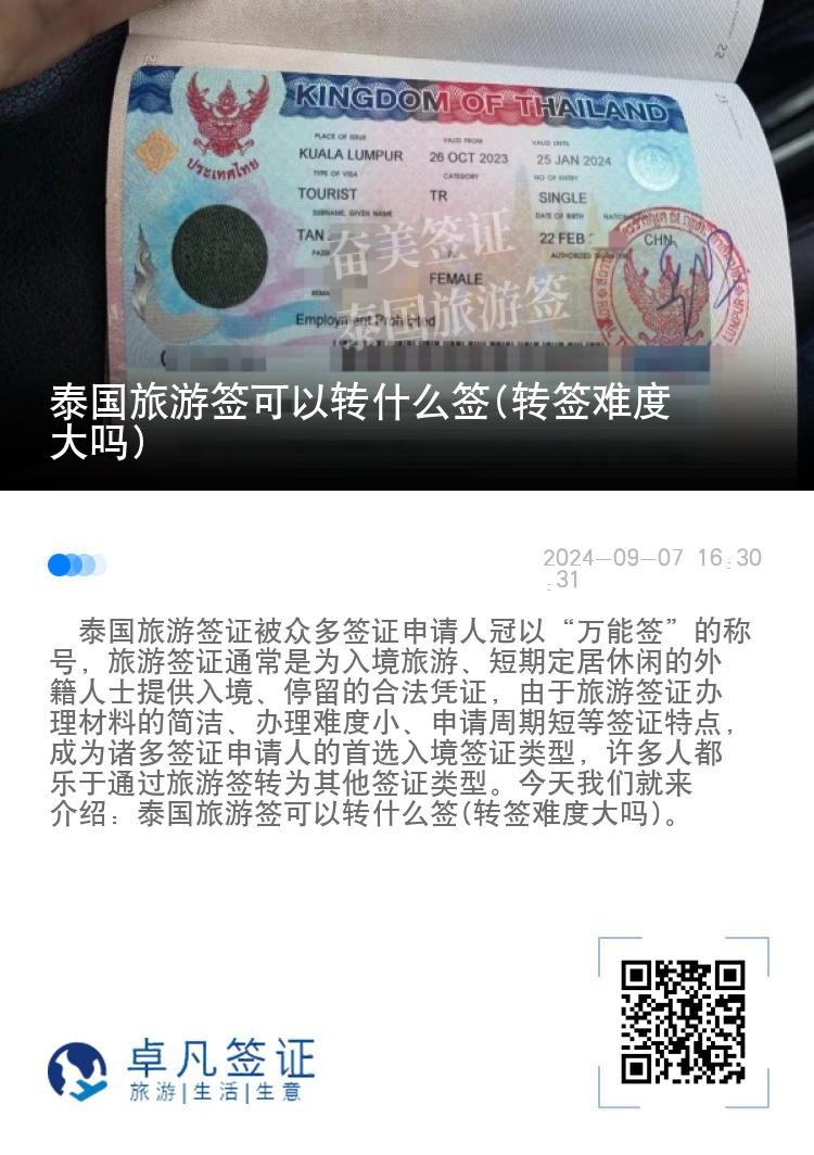 泰国旅游签可以转什么签(转签难度大吗)