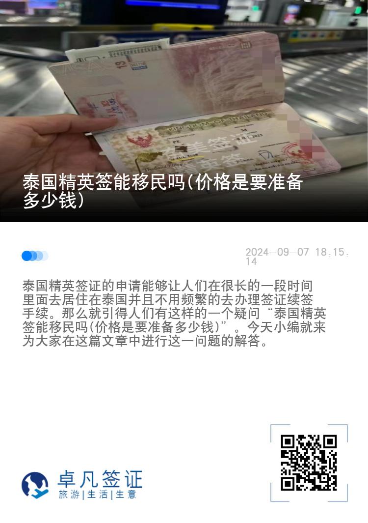 泰国精英签能移民吗(价格是要准备多少钱)