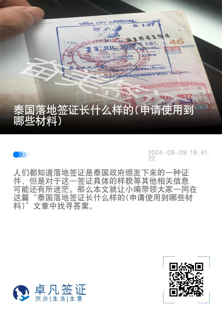 泰国落地签证长什么样的(申请使用到哪些材料)