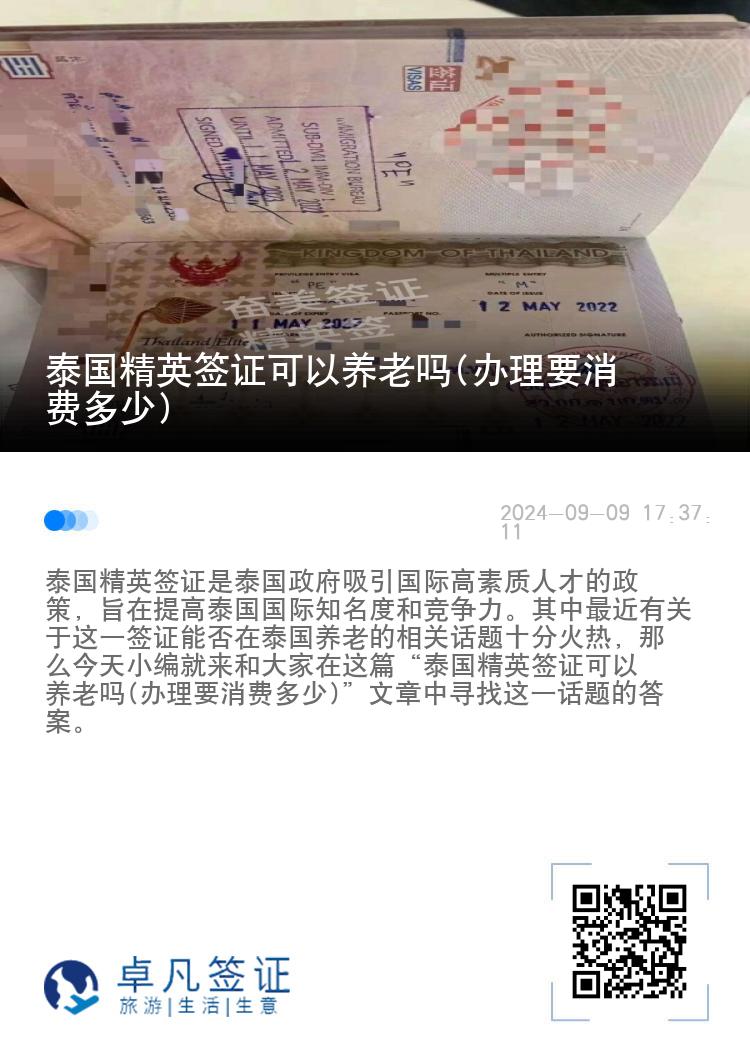 泰国精英签证可以养老吗(办理要消费多少)