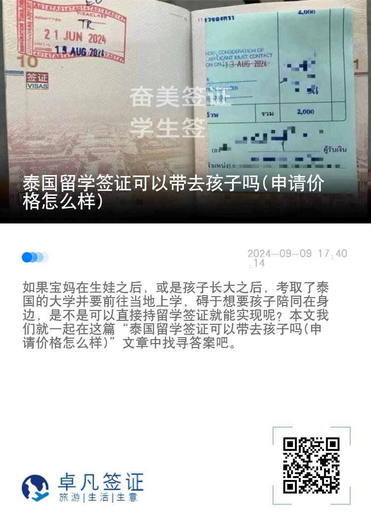 泰国留学签证可以带去孩子吗(申请价格怎么样)