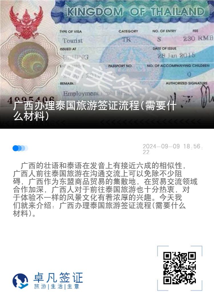 广西办理泰国旅游签证流程(需要什么材料)