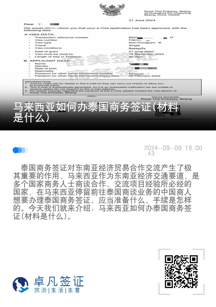 马来西亚如何办泰国商务签证(材料是什么)