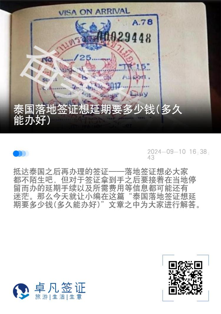 泰国落地签证想延期要多少钱(多久能办好)