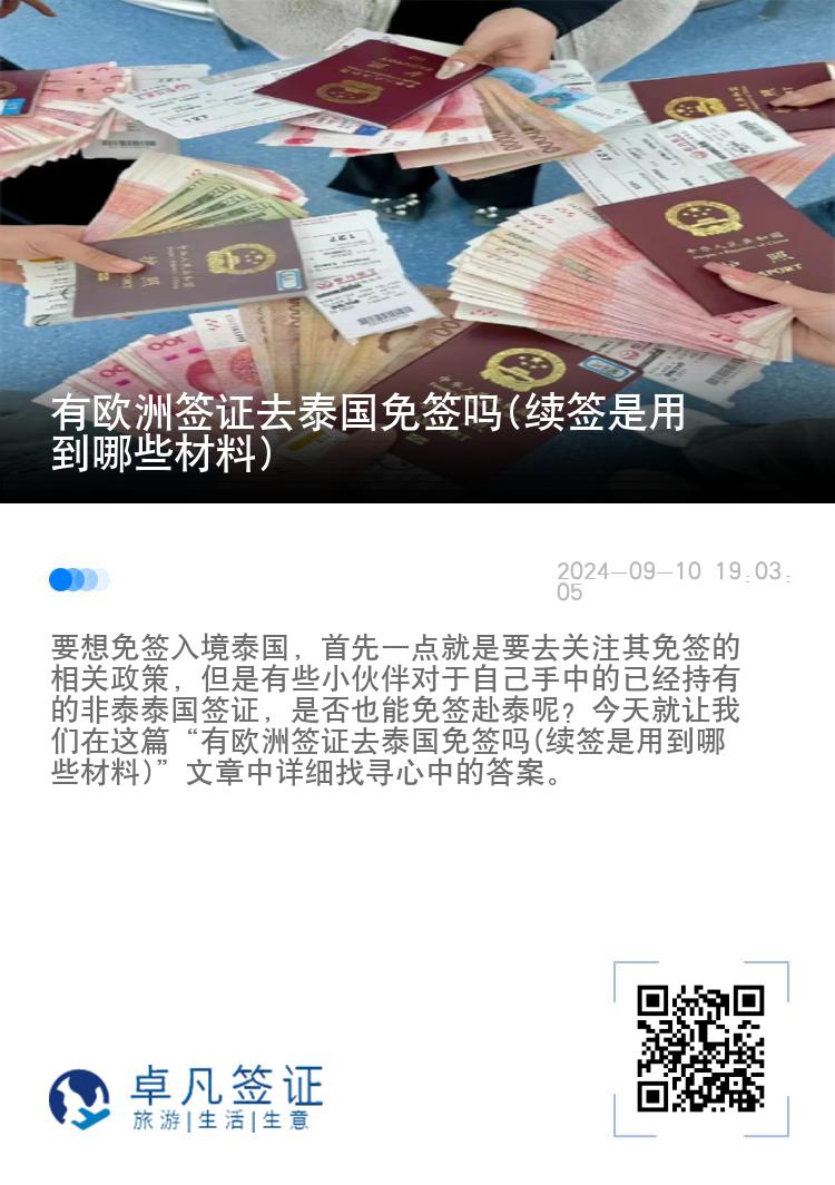 有欧洲签证去泰国免签吗(续签是用到哪些材料)