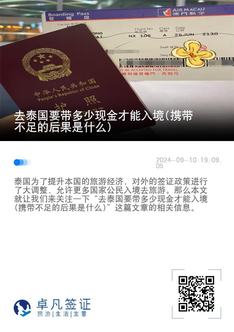 去泰国要带多少现金才能入境(携带不足的后果是什么)