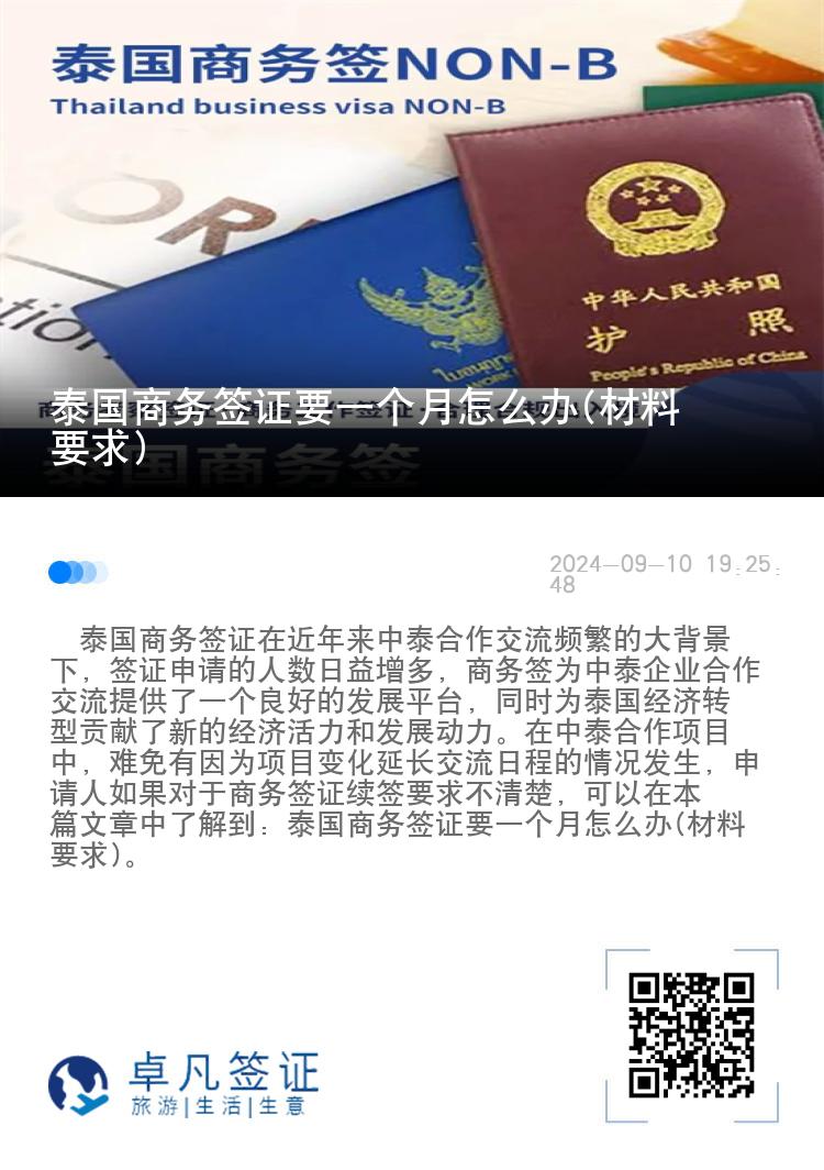 泰国商务签证要一个月怎么办(材料要求)