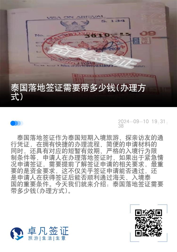 泰国落地签证需要带多少钱(办理方式)