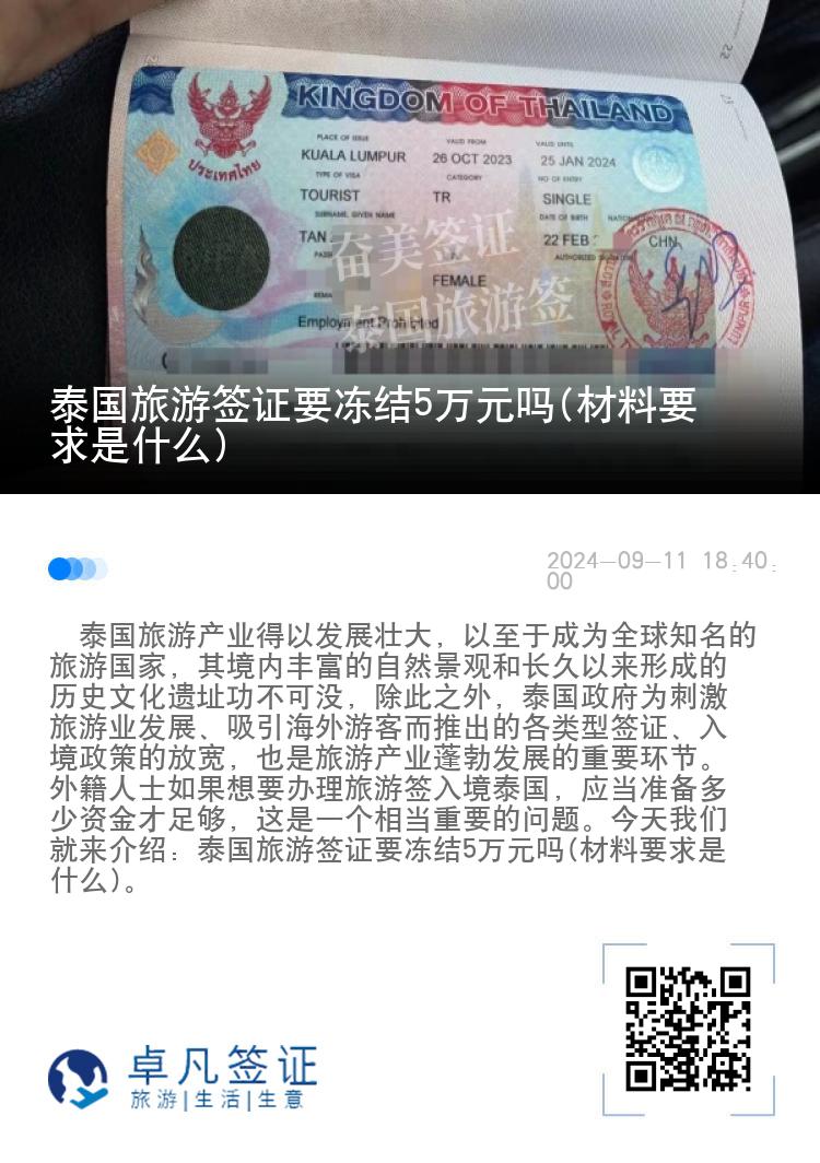 泰国旅游签证要冻结5万元吗(材料要求是什么)