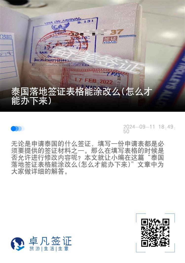 泰国落地签证表格能涂改么(怎么才能办下来)