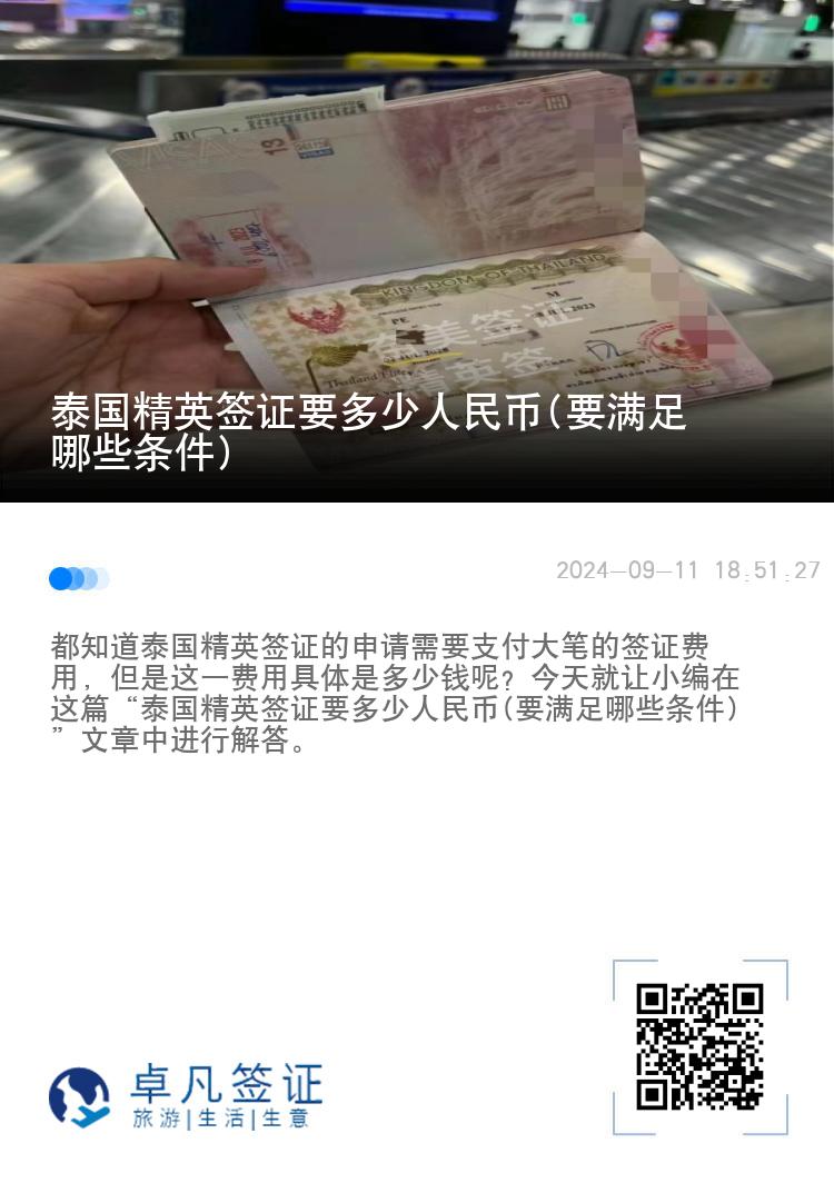 泰国精英签证要多少人民币(要满足哪些条件)