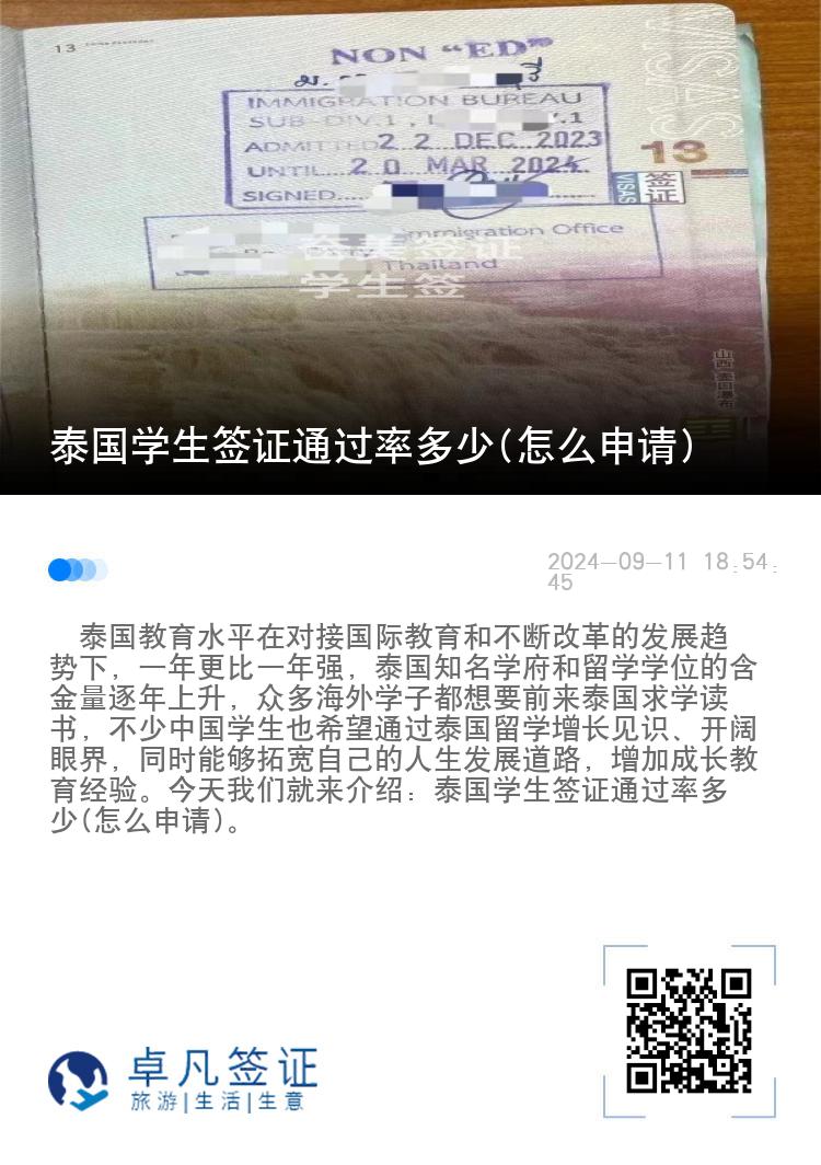 泰国学生签证通过率多少(怎么申请)