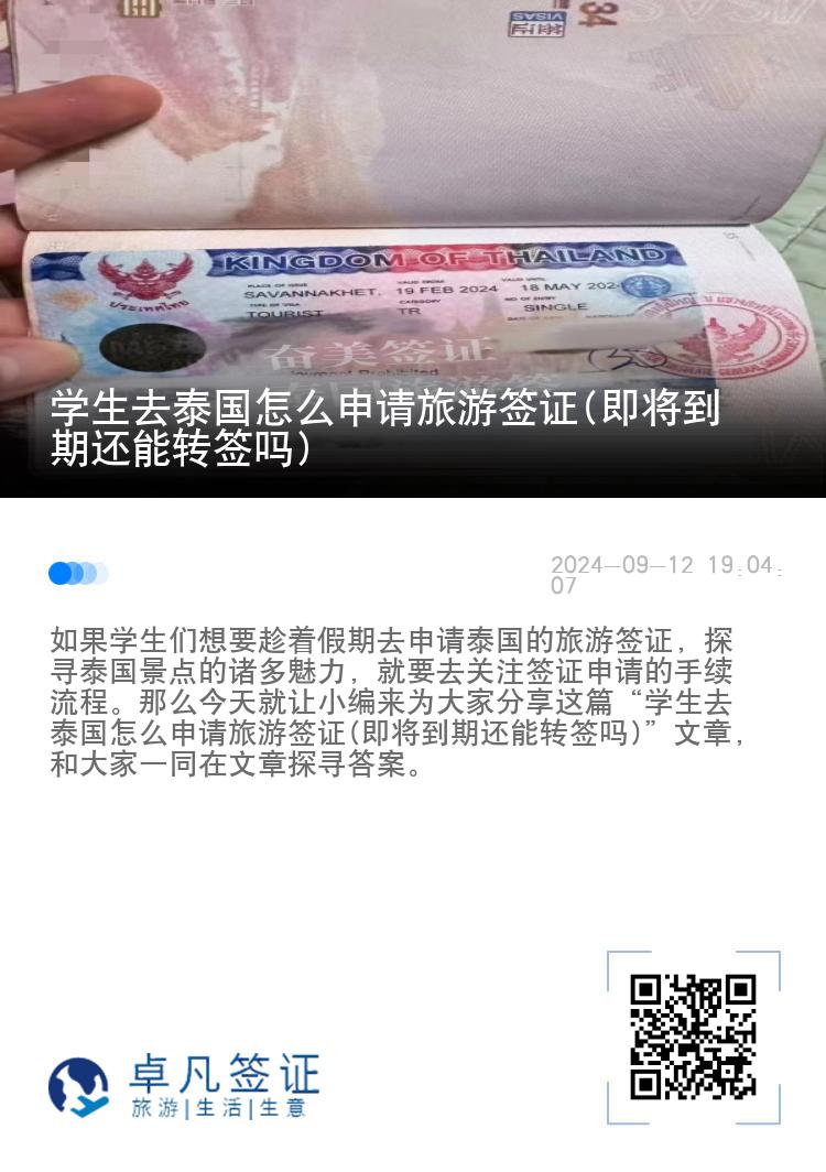 学生去泰国怎么申请旅游签证(即将到期还能转签吗)