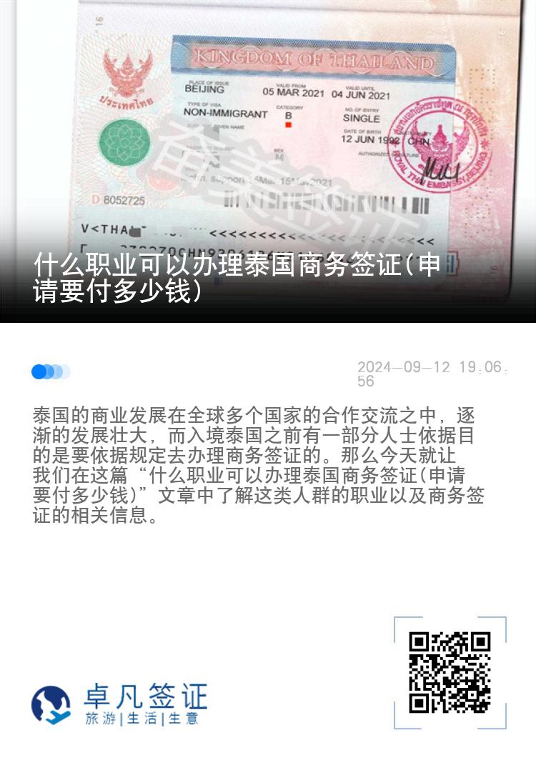 什么职业可以办理泰国商务签证(申请要付多少钱)