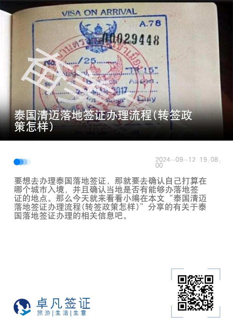 泰国清迈落地签证办理流程(转签政策怎样)