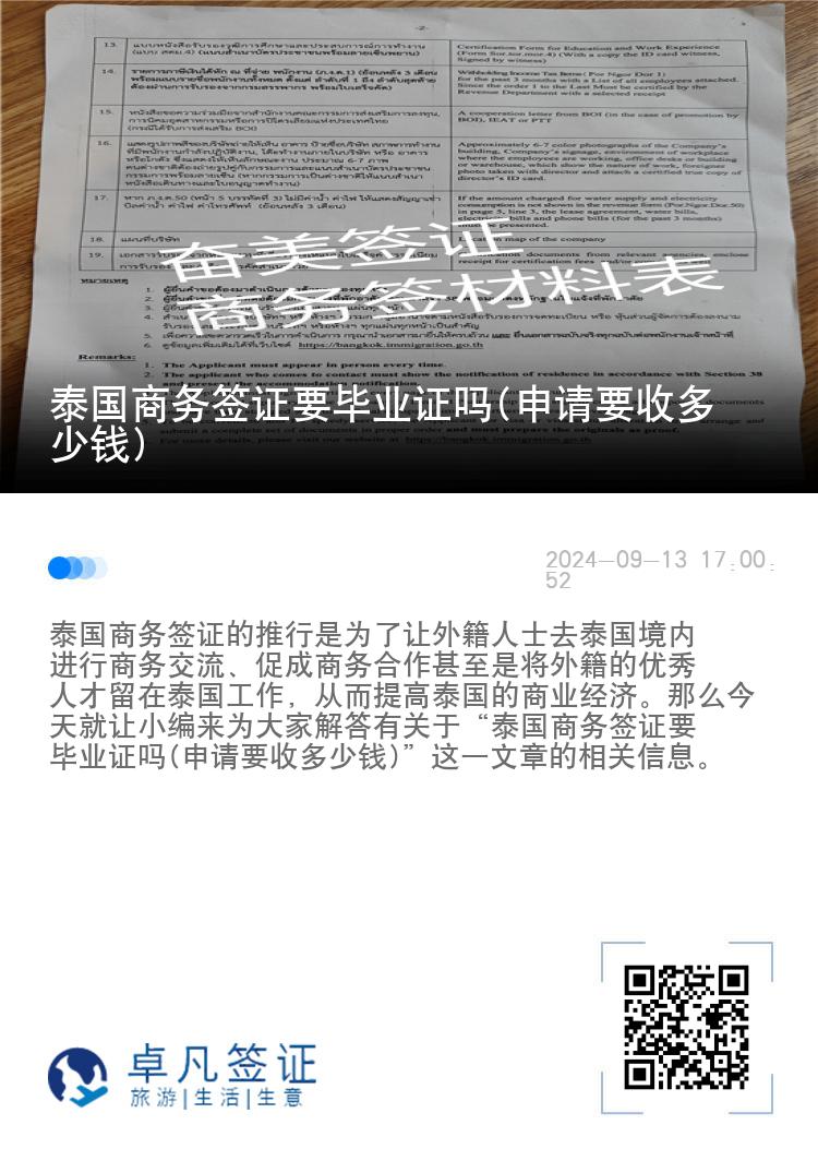 泰国商务签证要毕业证吗(申请要收多少钱)