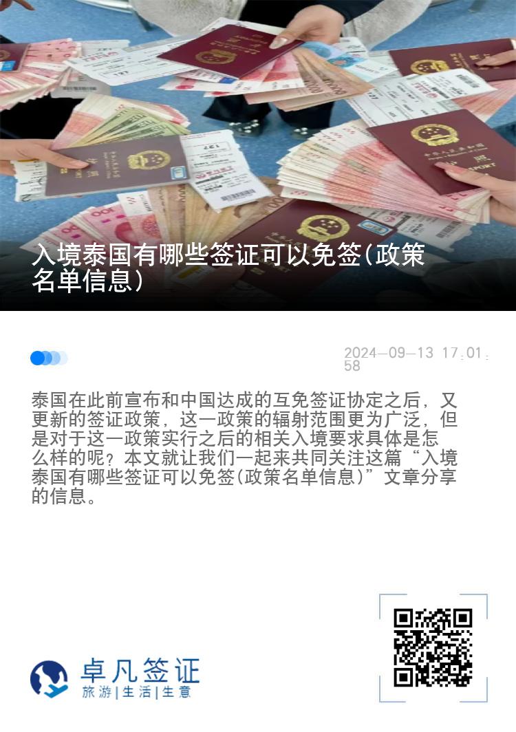 入境泰国有哪些签证可以免签(政策名单信息)