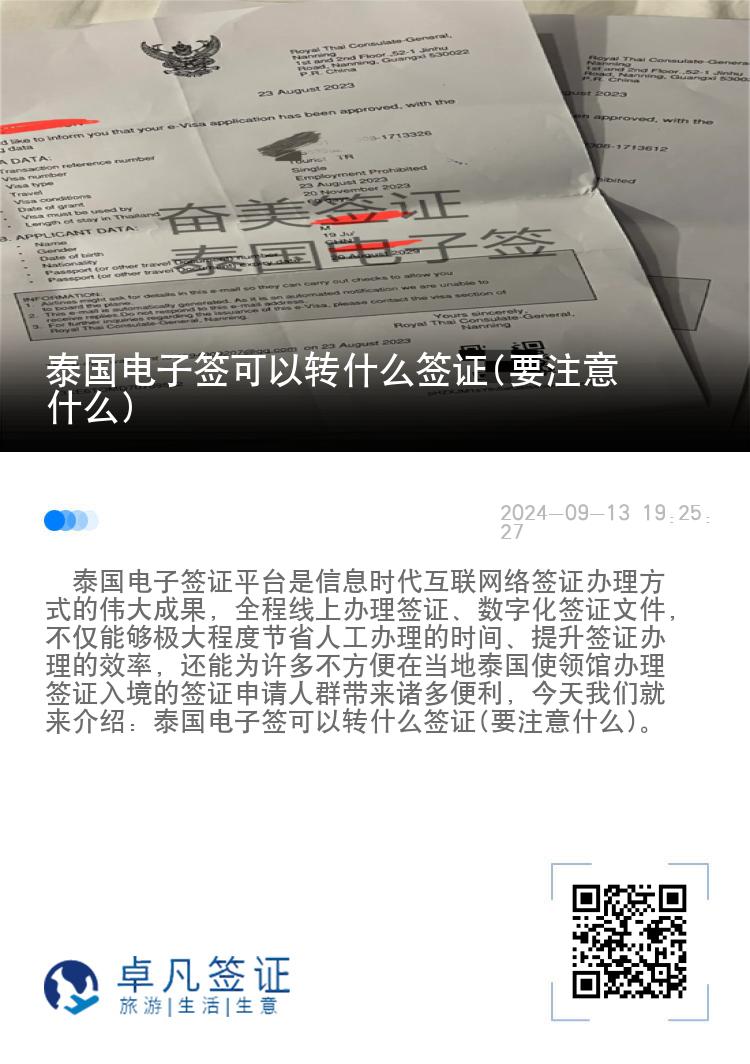 泰国电子签可以转什么签证(要注意什么)