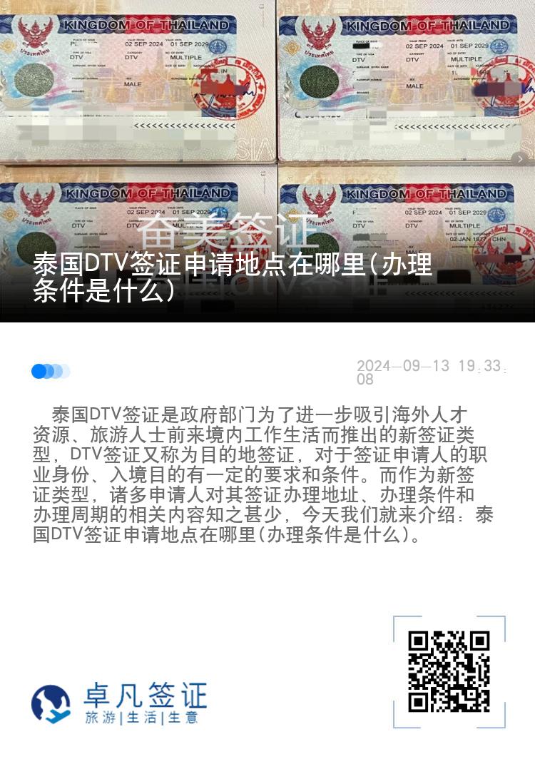 泰国DTV签证申请地点在哪里(办理条件是什么)