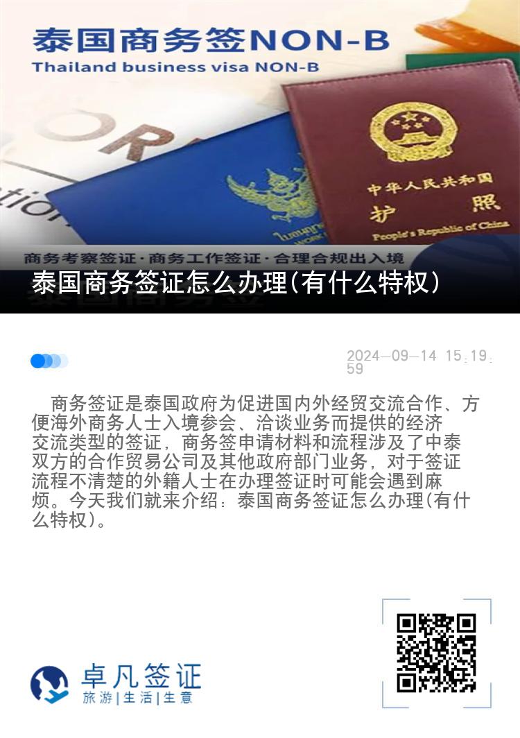 泰国商务签证怎么办理(有什么特权)