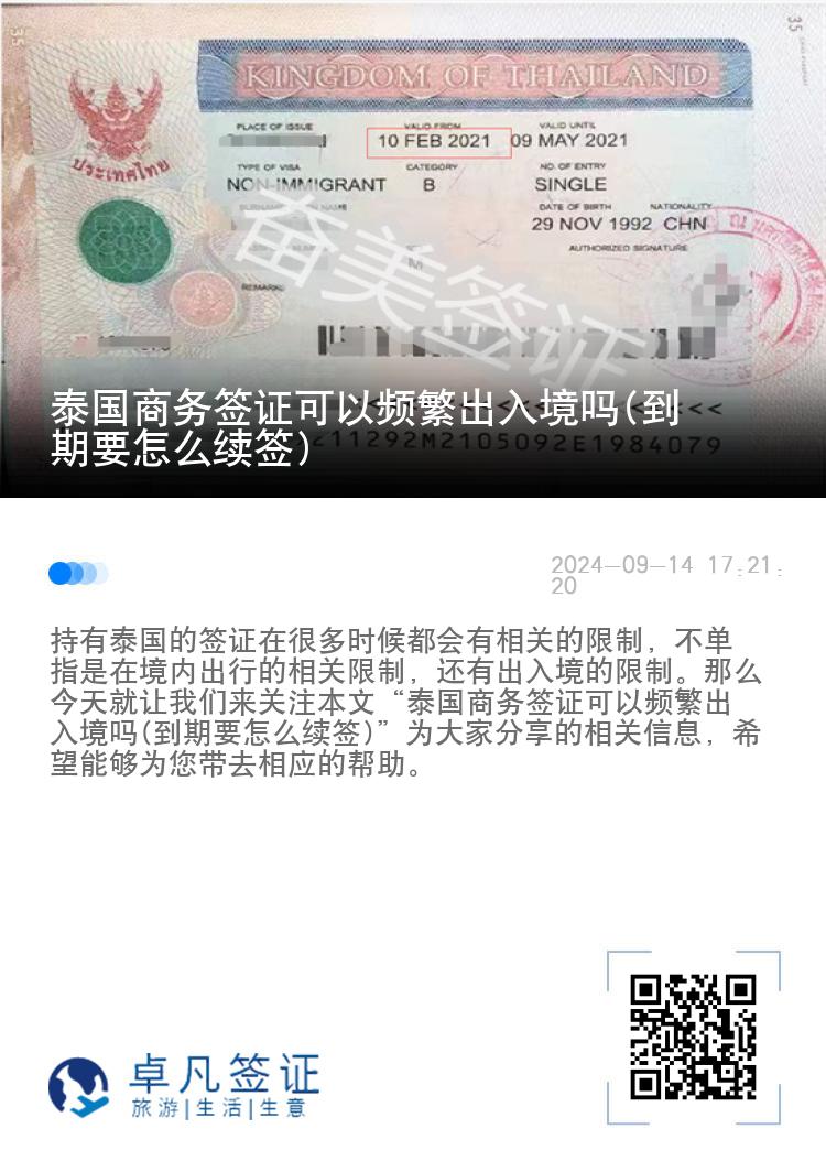 泰国商务签证可以频繁出入境吗(到期要怎么续签)