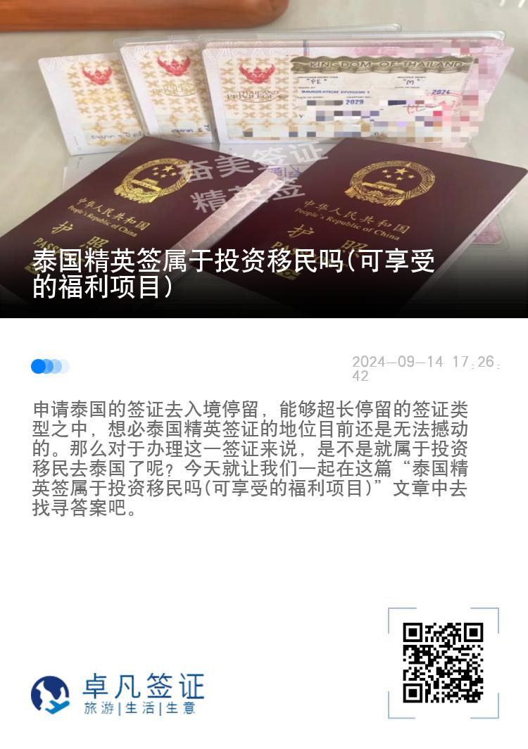 泰国精英签属于投资移民吗(可享受的福利项目)