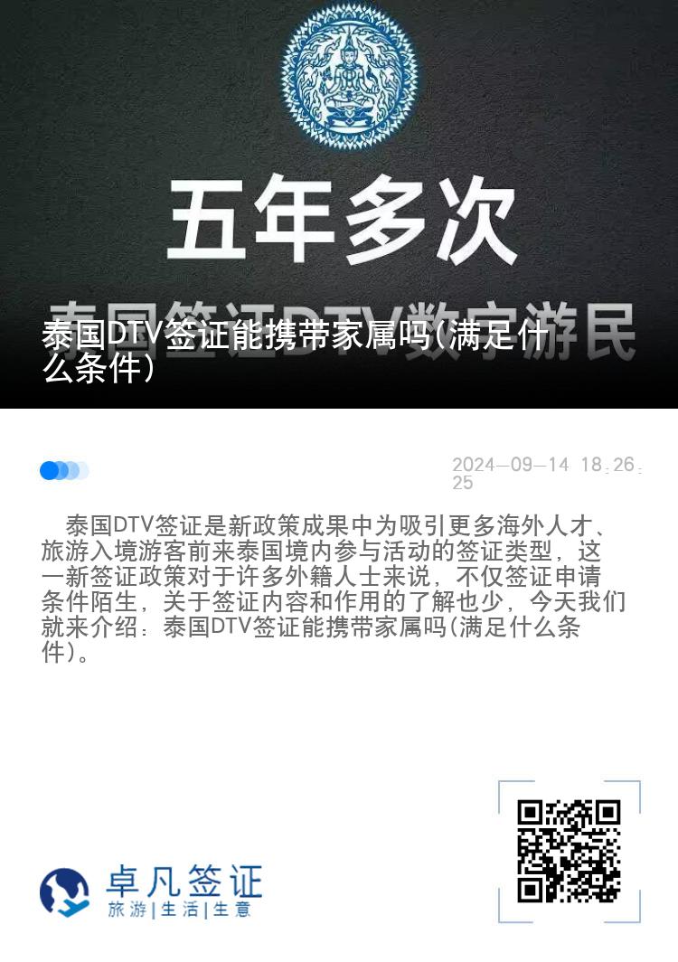 泰国DTV签证能携带家属吗(满足什么条件)