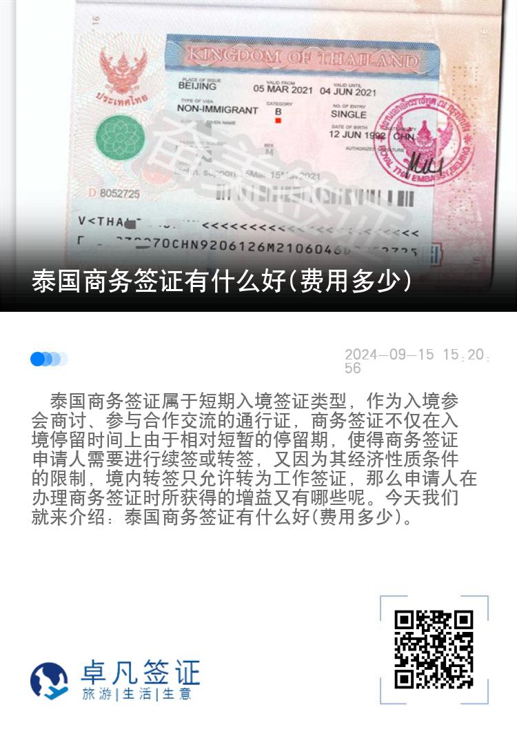 泰国商务签证有什么好(费用多少)