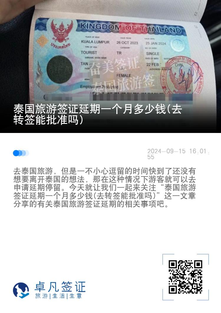 泰国旅游签证延期一个月多少钱(去转签能批准吗)