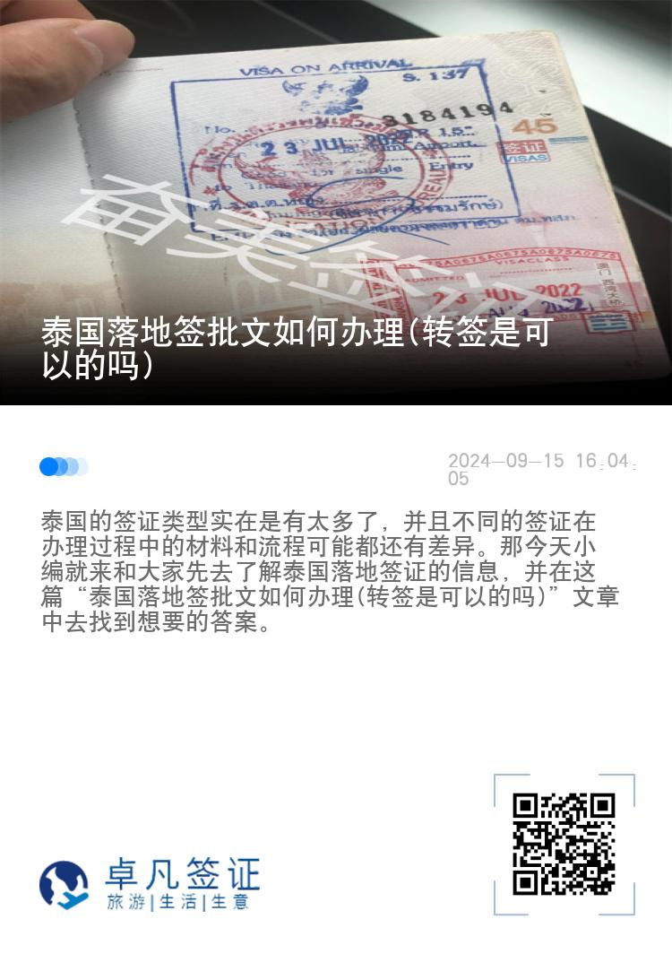 泰国落地签批文如何办理(转签是可以的吗)