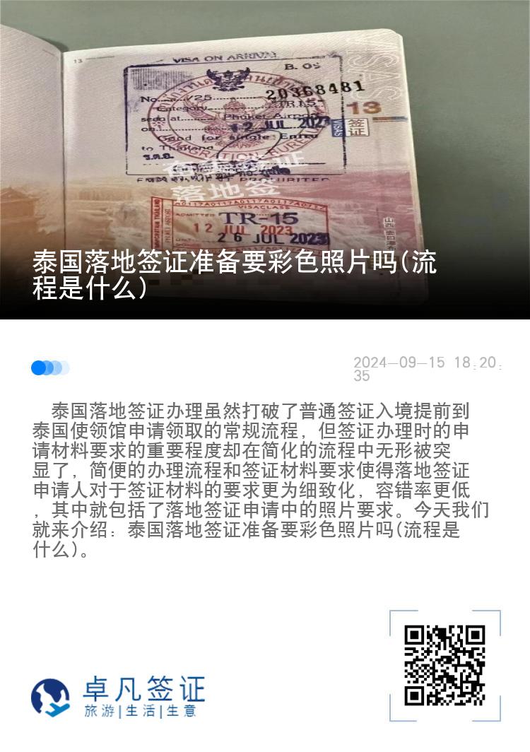 泰国落地签证准备要彩色照片吗(流程是什么)