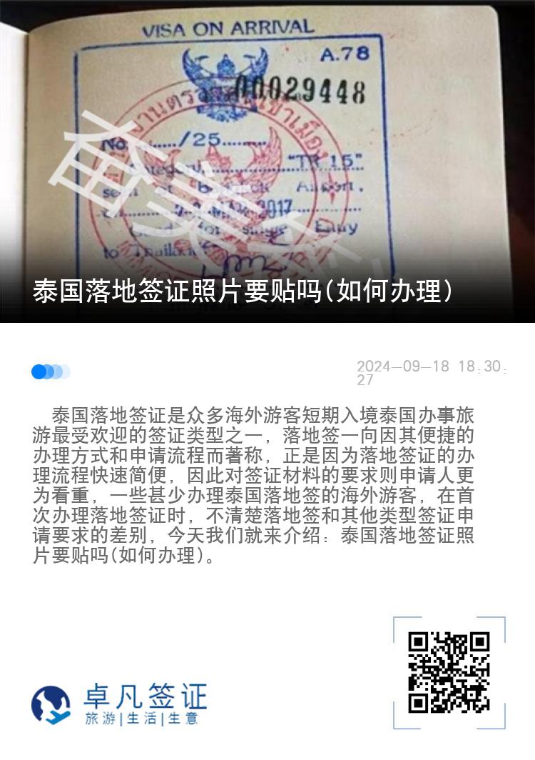 泰国落地签证照片要贴吗(如何办理)