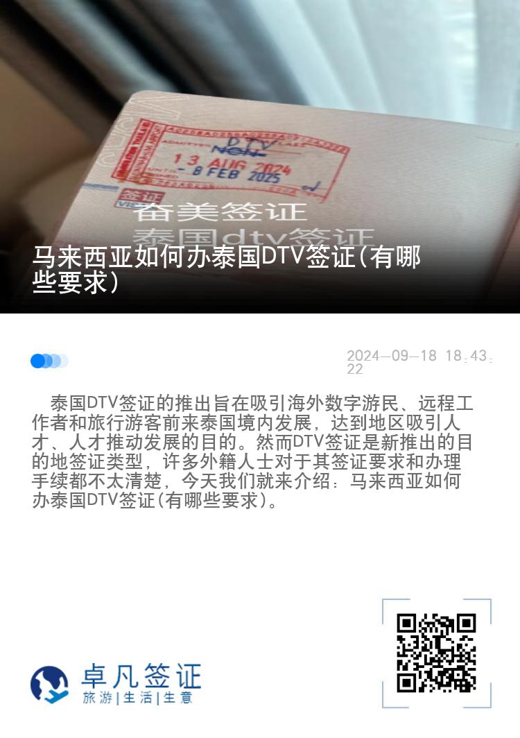 马来西亚如何办泰国DTV签证(有哪些要求)