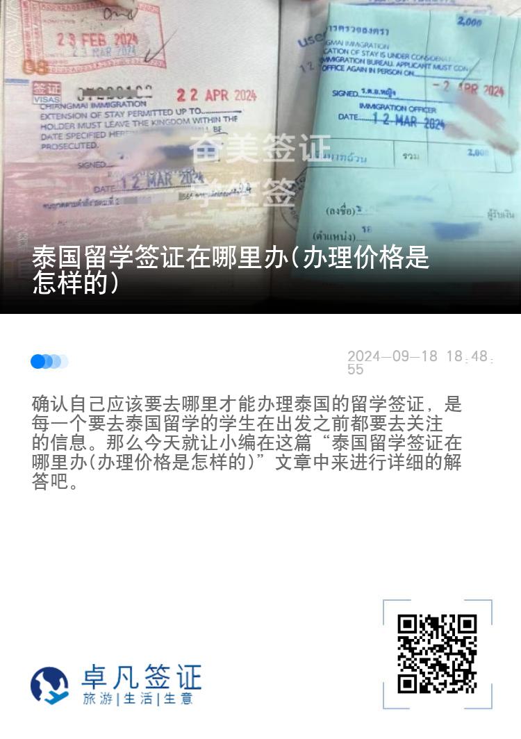 泰国留学签证在哪里办(办理价格是怎样的)