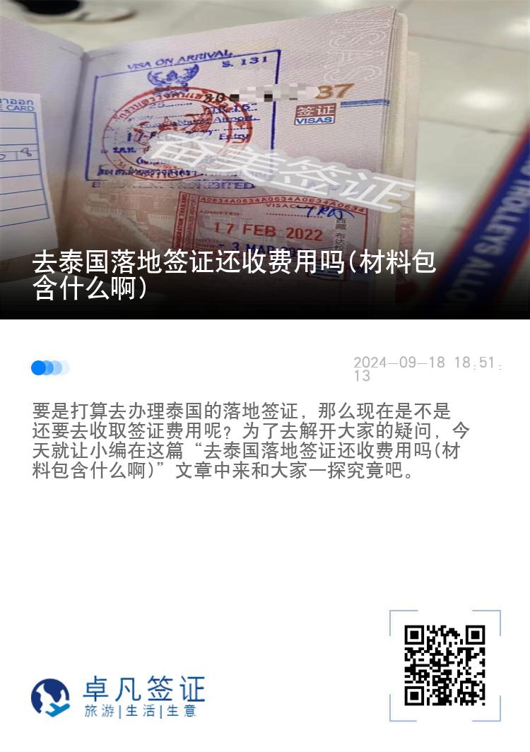 去泰国落地签证还收费用吗(材料包含什么啊)