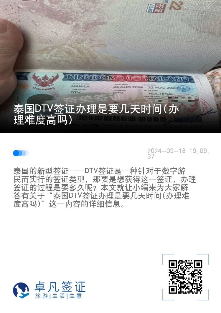 泰国DTV签证办理是要几天时间(办理难度高吗)