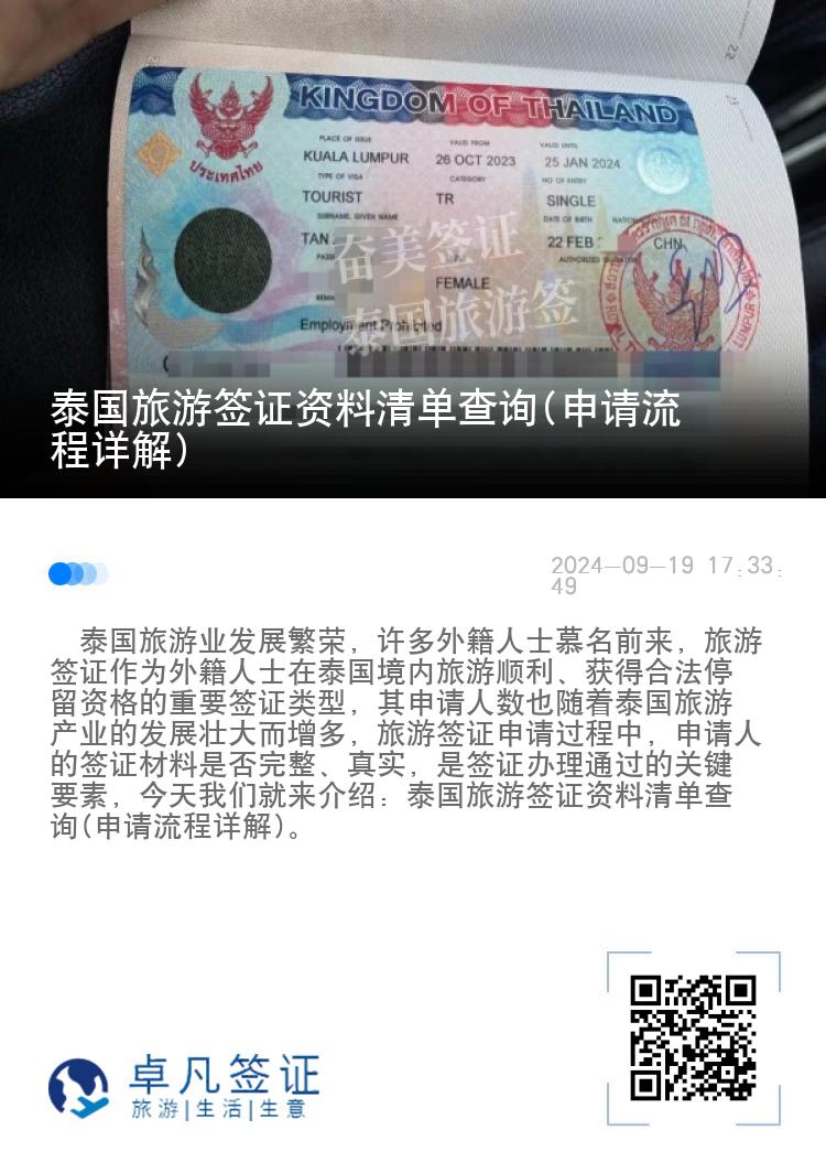 泰国旅游签证资料清单查询(申请流程详解)