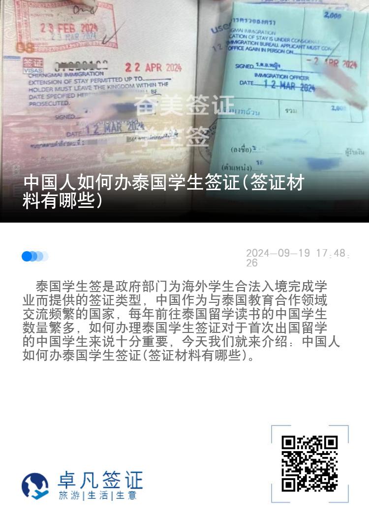 中国人如何办泰国学生签证(签证材料有哪些)