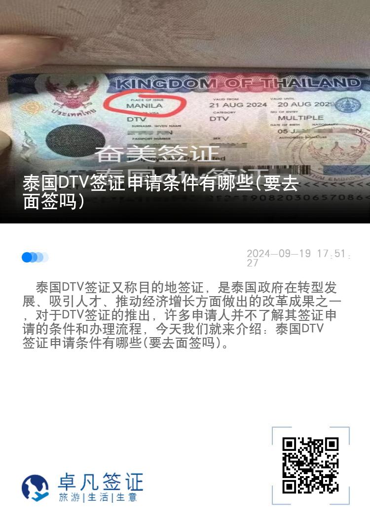 泰国DTV签证申请条件有哪些(要去面签吗)