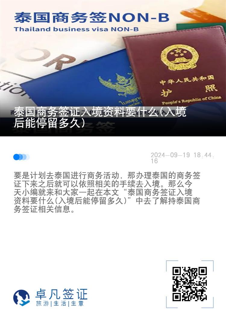 泰国商务签证入境资料要什么(入境后能停留多久)