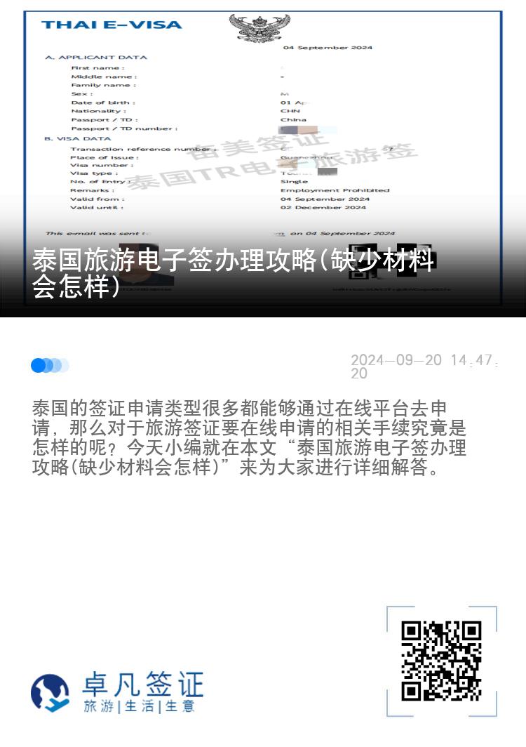 泰国旅游电子签办理攻略(缺少材料会怎样)