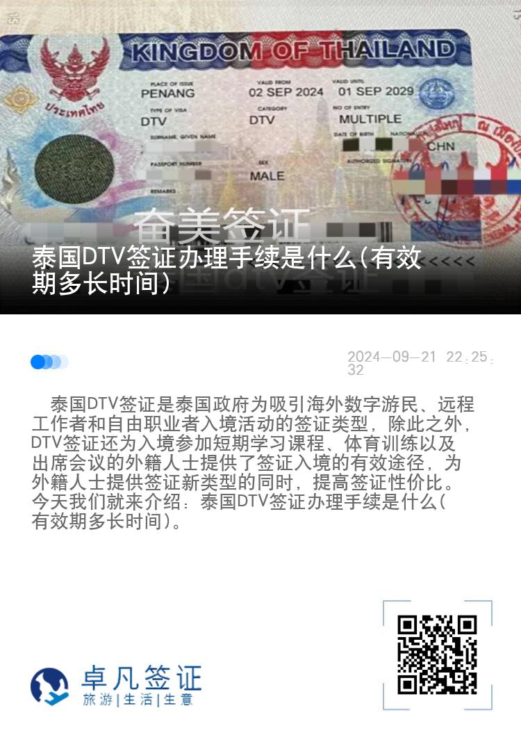 泰国DTV签证办理手续是什么(有效期多长时间)